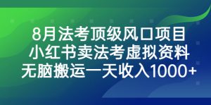 8月法考顶级风口项目，小红书卖法考虚拟资料，无脑搬运一天收入1000+-寒山客