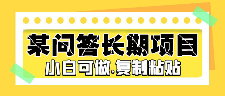 某问答长期项目，简单复制粘贴，10-20/小时，小白可做-寒衣客