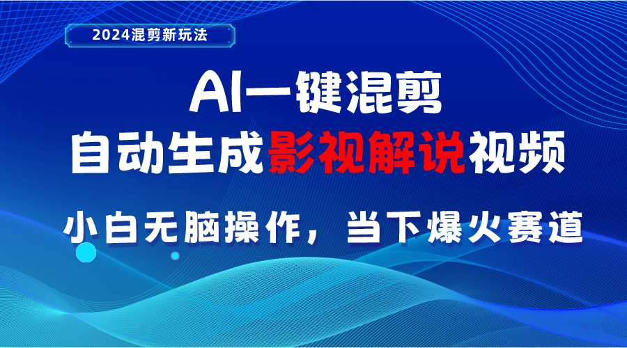 （10824期）AI一键混剪，自动生成影视解说视频 小白无脑操作，当下各个平台的爆火赛道-寒衣客