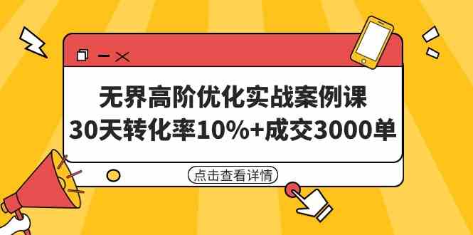 （9409期）无界高阶优化实战案例课，30天转化率10%+成交3000单（8节课）-寒衣客