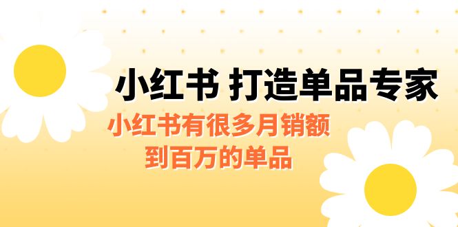 某公众号付费文章《小红书 打造单品专家》小红书有很多月销额到百万的单品-寒衣客