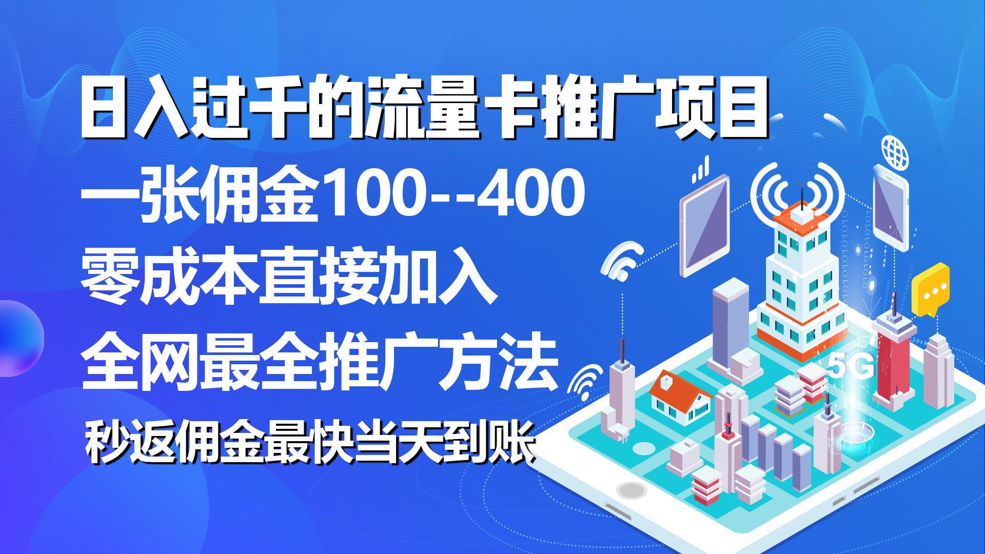 （10697期）秒返佣金日入过千的流量卡代理项目，平均推出去一张流量卡佣金150-寒衣客