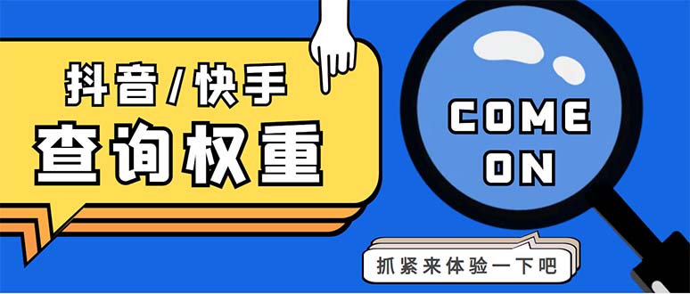 外面收费688快手查权重+抖音查权重+QQ查估值三合一工具【查询脚本+教程】-寒衣客