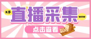 外面收费998最新K手直播间采集脚本 实时采集精准获客【永久脚本+使用教程】-寒山客