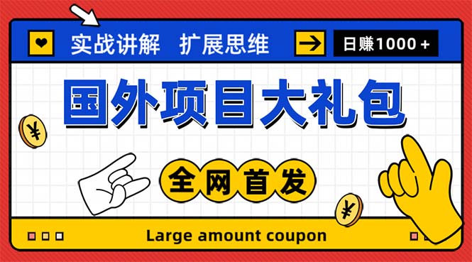 最新国外项目大礼包 十几种国外撸美金项目 小白们闭眼冲就行【教程＋网址】-寒衣客