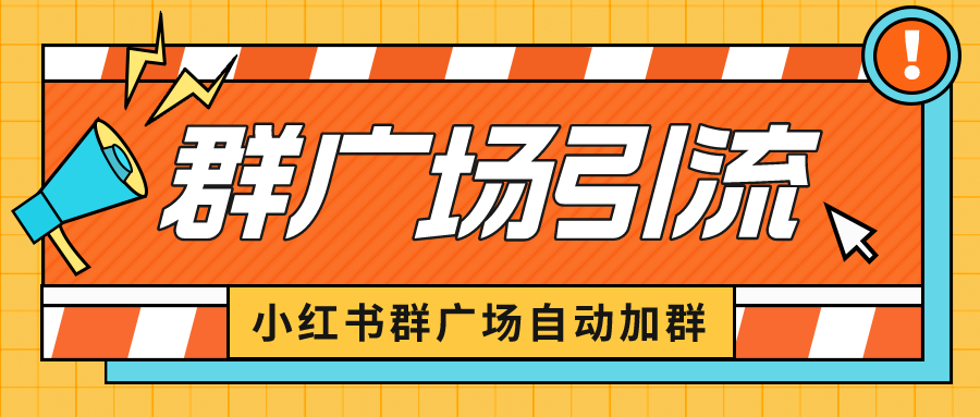 小红书在群广场加群 小号可批量操作 可进行引流私域（软件+教程）-寒衣客