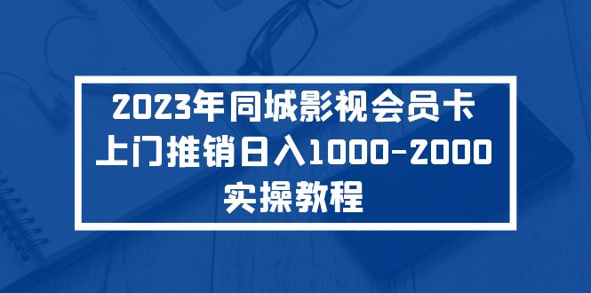 2023年同城影视会员卡上门推销日入1000-2000实操教程-寒衣客