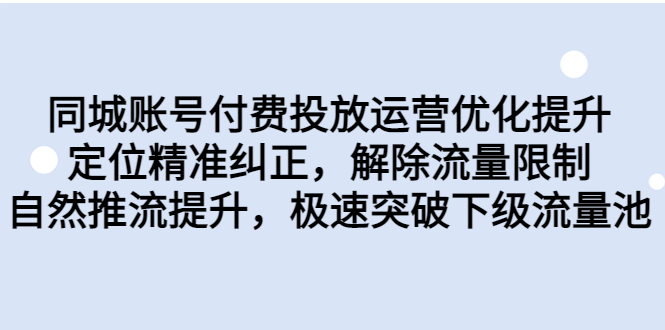 同城账号付费投放优化提升，定位精准纠正，解除流量限制，自然推流提…-寒衣客