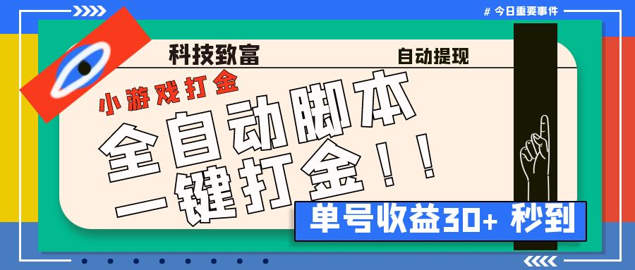 最新田园小游戏协议全自动打金项目，单号收益30+【协议脚本+使用教程】-寒山客