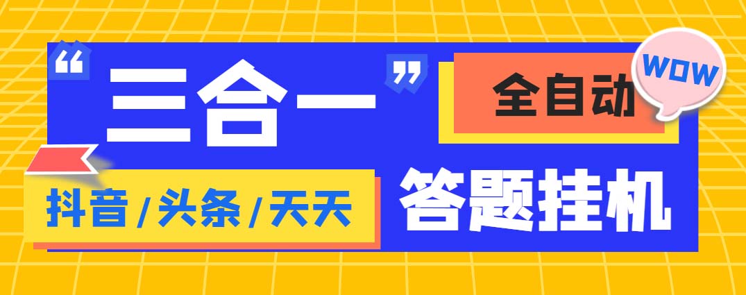 外面收费998最新三合一（抖音，头条，天天）答题挂机脚本，单机一天50+-寒衣客