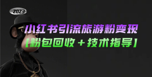 小红书引流旅游粉变现，一个月收入过万【粉包回收+技术指导】-寒山客