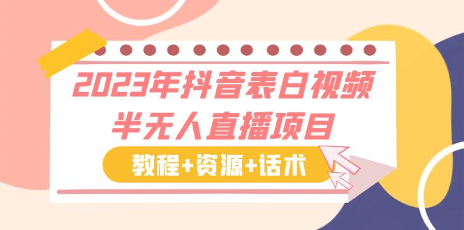 2023年抖音表白视频半无人直播项目 一单赚19.9到39.9元（教程+资源+话术）-寒山客