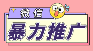 微信暴力推广,个人微号在企业外部群可以无限@所有人【软件+教程】-寒山客