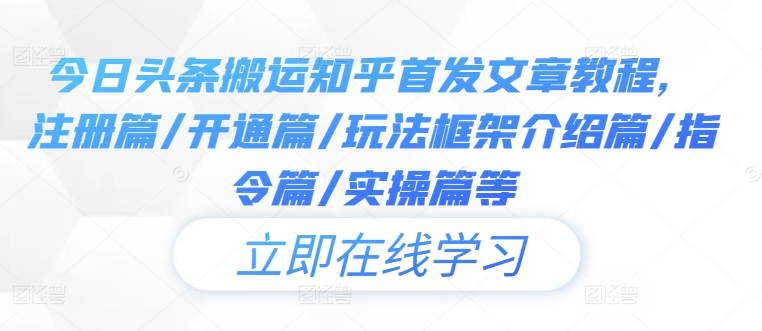 今日头条搬运知乎首发文章教程，注册篇/开通篇/玩法框架介绍篇/指令篇/实操篇等-寒山客