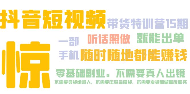 抖音短视频·带货特训营15期 一部手机 听话照做 就能出单 随时随地都能赚钱-寒衣客