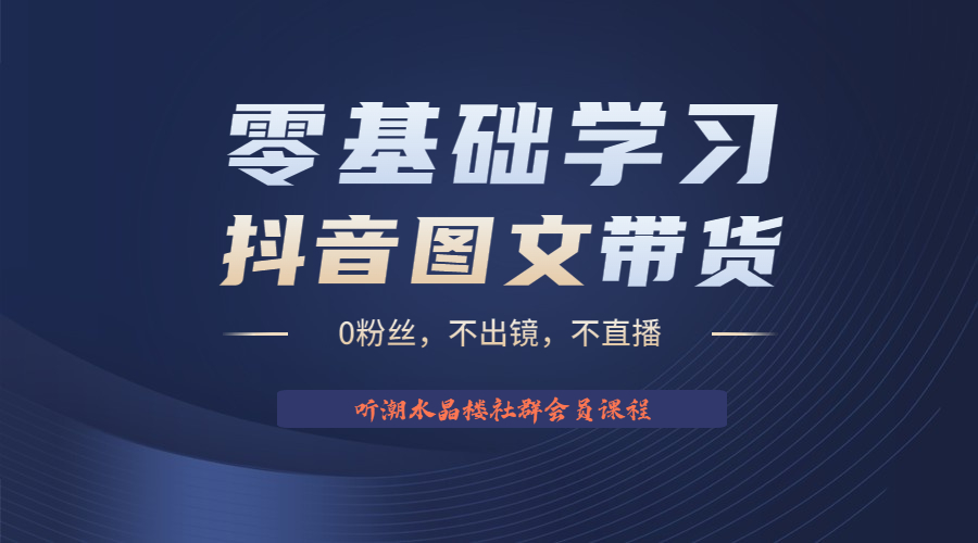 不出镜 不直播 图片剪辑日入1000+2023后半年风口项目抖音图文带货掘金计划-寒衣客