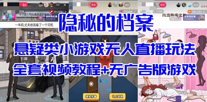 抖音爆火的悬疑解谜小游戏【隐秘的档案】无人直播玩法【教程+游戏+工具】-寒山客