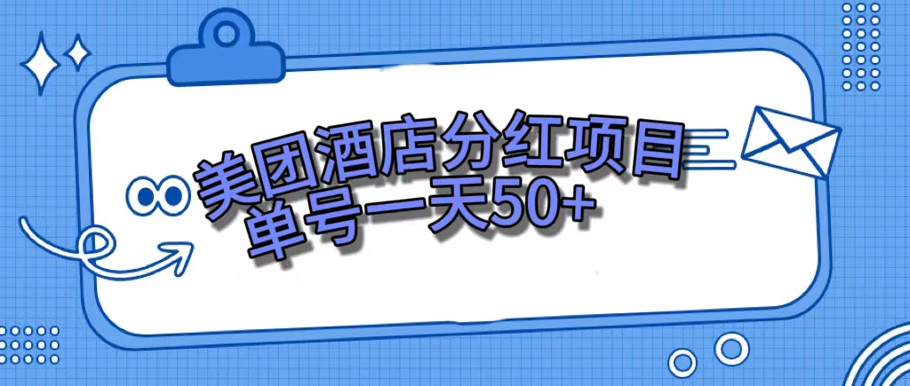 美团酒店分红项目，单号一天50+-寒山客