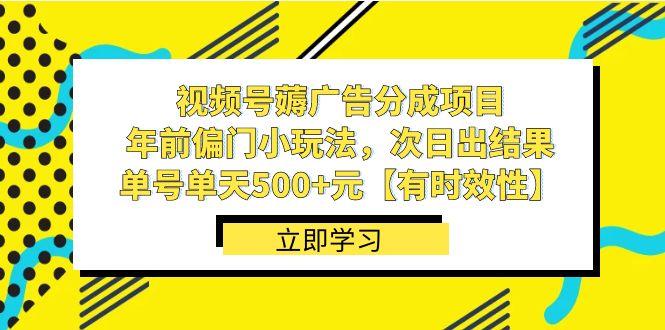 视频号薅广告分成项目，年前偏门小玩法，次日出结果，单号单天500+元-寒衣客