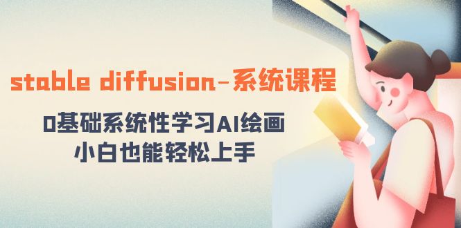 stable diffusion-系统课程：0基础系统性学习AI绘画，小白也能轻松上手-寒山客