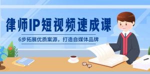 律师-IP短视频速成课,6步拓展优质案源,打造自媒体品牌(无水印)-寒山客