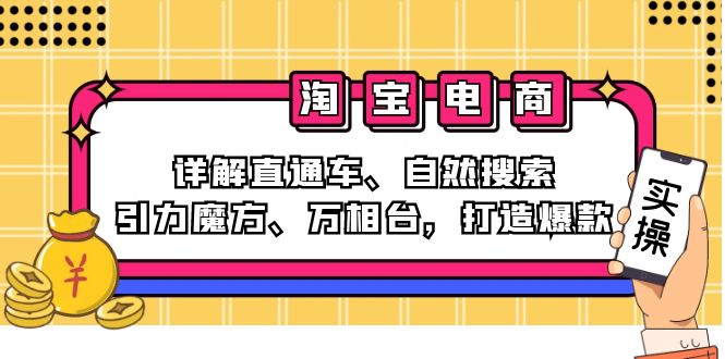 （12814期）2024淘宝电商课程：详解直通车、自然搜索、引力魔方、万相台，打造爆款-寒山客