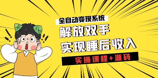 《全自动变现系统》解放双手，实现睡后收入（实操课程+源码）-寒衣客