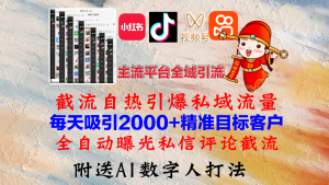小红书，抖音，视频号，快手主流平台全域引流，截流自热引爆私域流量，…-寒山客