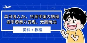 单日收入2k，抖音手游大揭秘，靠手游暴力变现，无脑玩法 资料＋教程-寒山客