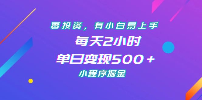 零投资，有小白易上手，每天2小时，单日变现500＋，小程序掘金-寒衣客