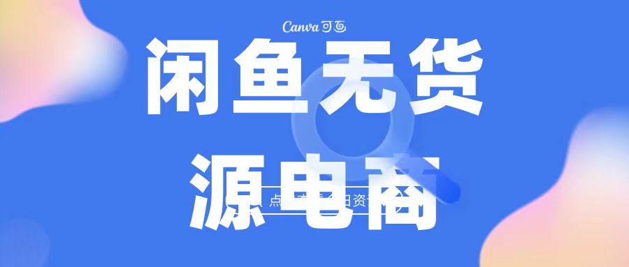 2023最强蓝海项目，闲鱼无货源电商，无风险易上手月赚10000 见效快-寒山客