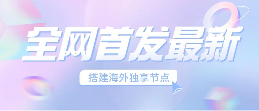 全网首发最新海外节点搭建，独享梯子安全稳定运营海外短视频，日入1000+-寒衣客