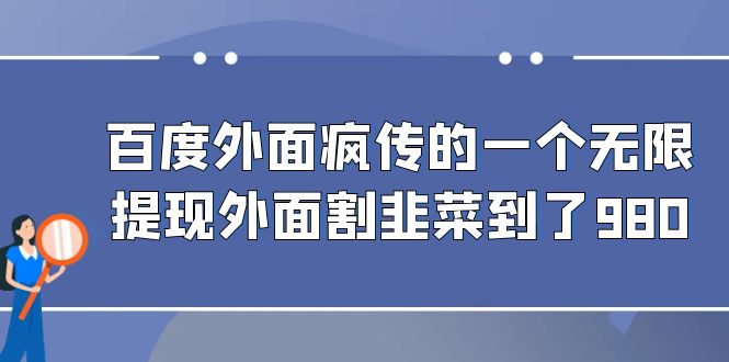 百度外面疯传的一个无限提现外面割韭菜到了980-寒衣客