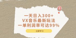 一天日入300+,VX音乐最新玩法，一单利润率可达99%-寒山客