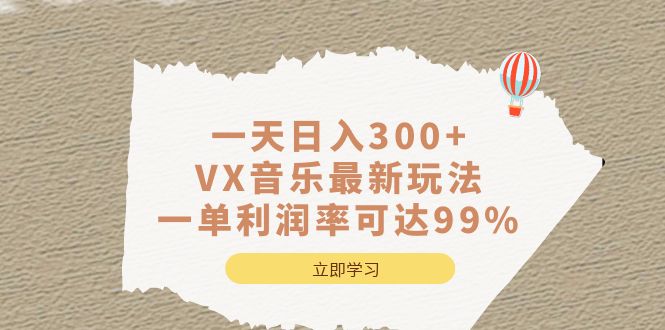 一天日入300+,VX音乐最新玩法，一单利润率可达99%-寒衣客