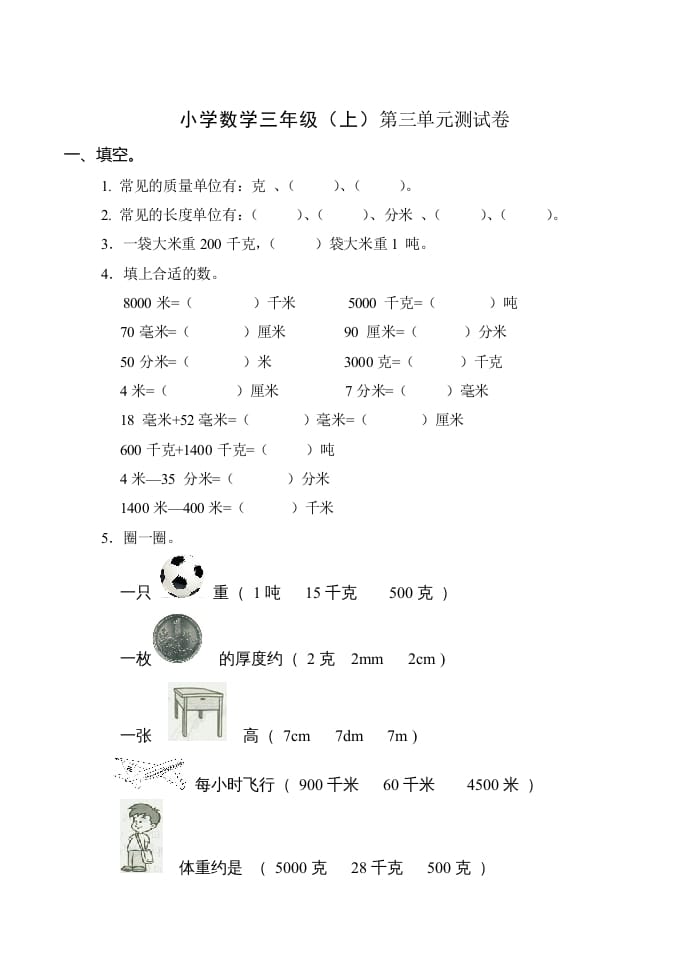 三年级数学上册(新)()第三单元测试卷（人教版）-寒衣客