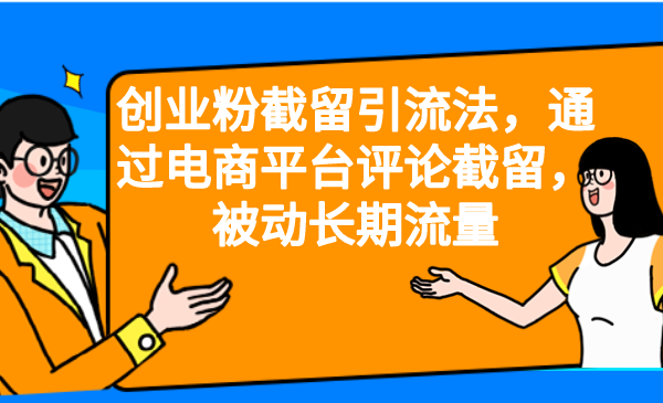 创业粉截留引流法，通过电商平台评论截留，被动长期流量-寒山客