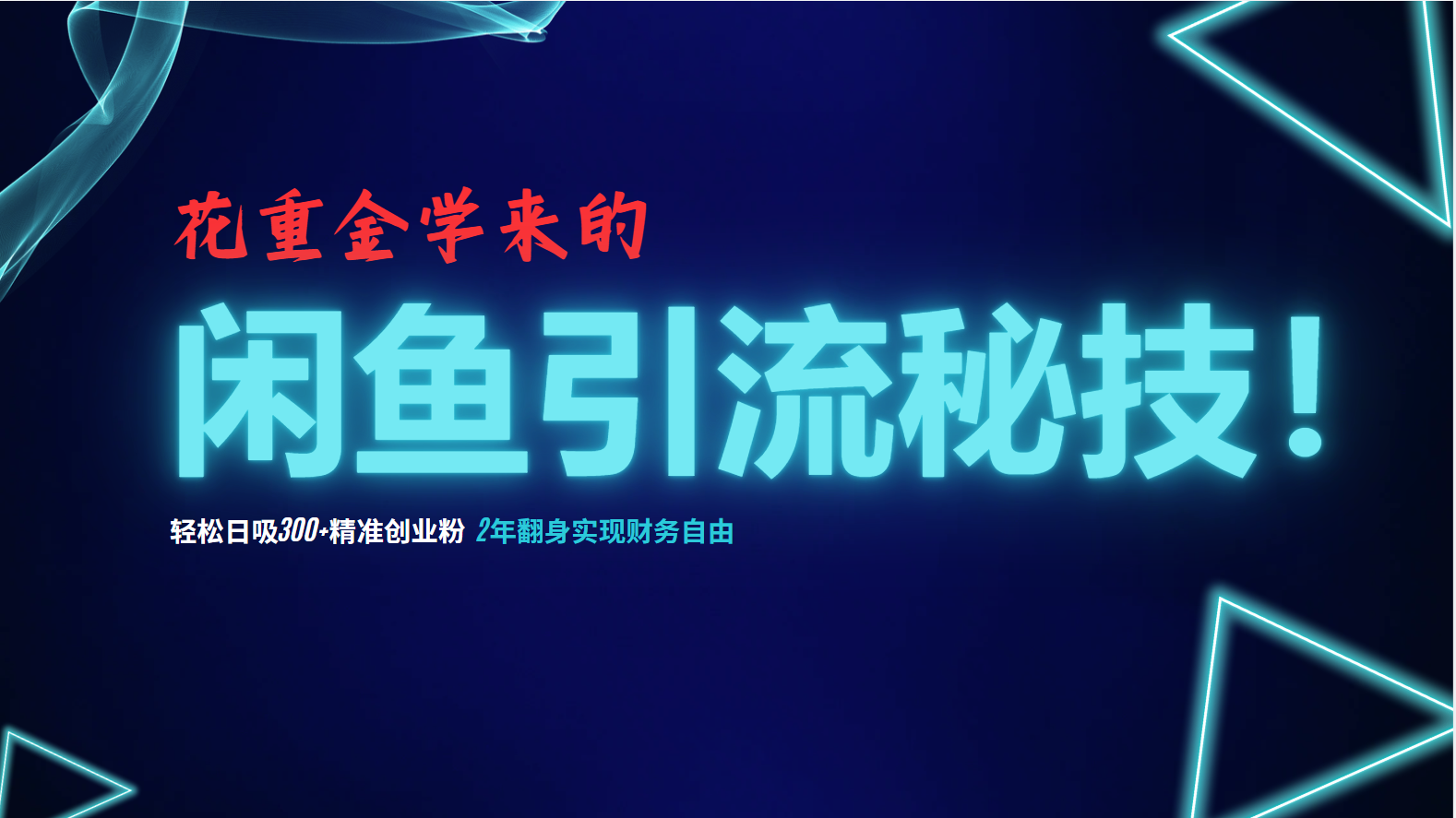 （12887期）花重金学来的闲鱼引流秘技！轻松日吸300+精准创业粉，每天躺赚5000+，2…-寒山客