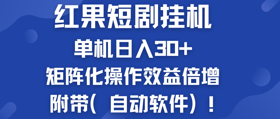 红果短剧挂机新商机：单机日入30+，新手友好，附带（自动软件）-寒衣客