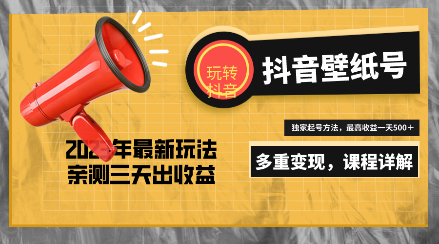 7天螺旋起号，打造一个日赚5000＋的抖音壁纸号（价值688）-寒山客