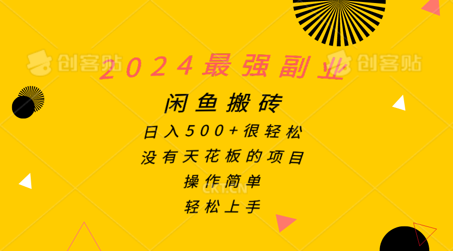 （10760期）2024最强副业，闲鱼搬砖日入500+很轻松，操作简单，轻松上手-寒衣客