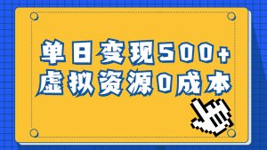 一单29.9元，通过育儿纪录片单日变现500+，一部手机即可操作，0成本变现-寒山客