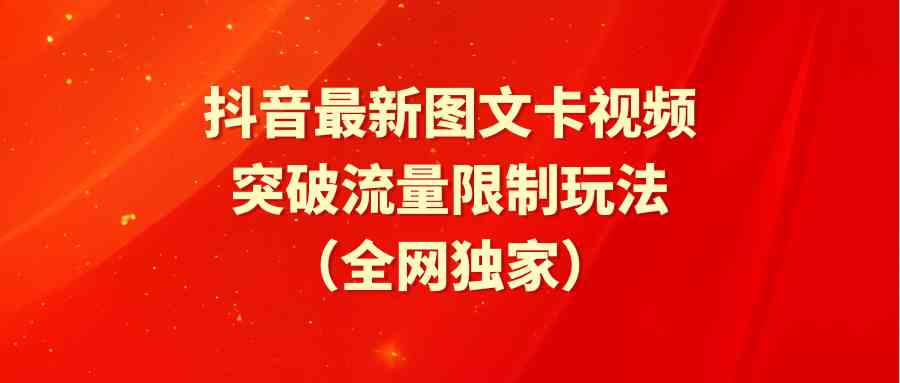 （9650期）抖音最新图文卡视频 突破流量限制玩法-寒衣客