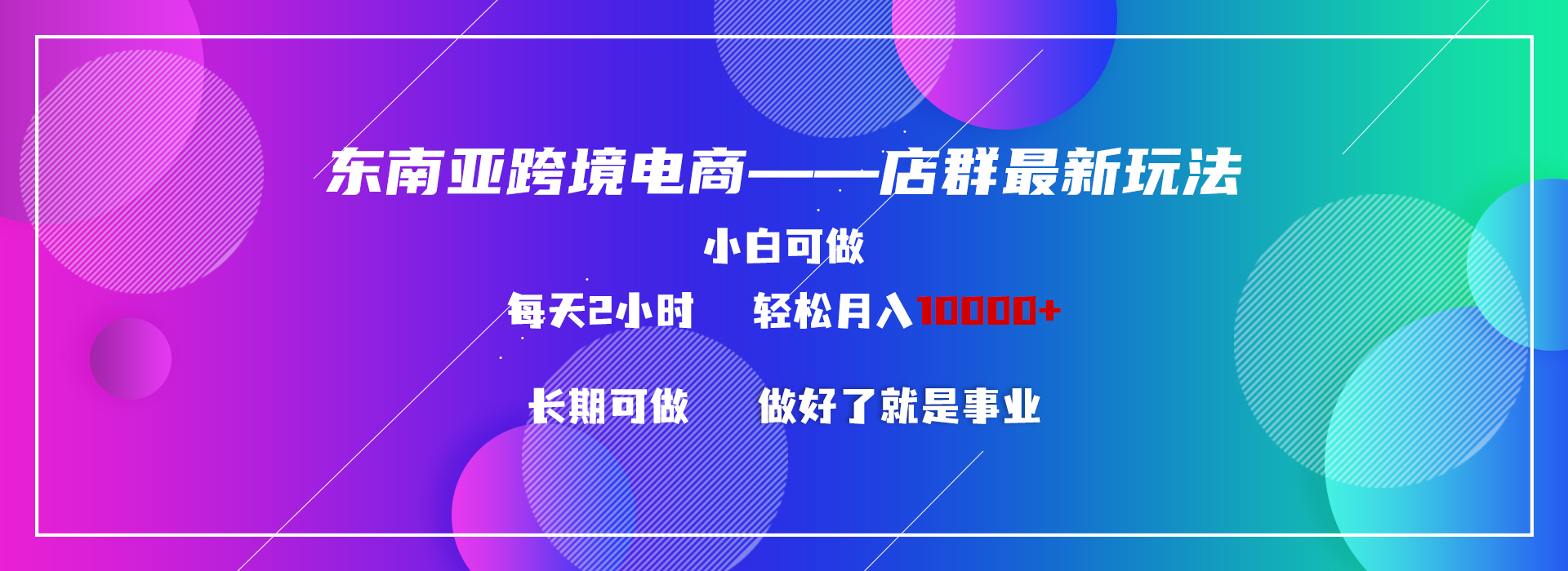 东南亚跨境电商店群新玩法2—小白每天两小时 轻松10000+-寒山客