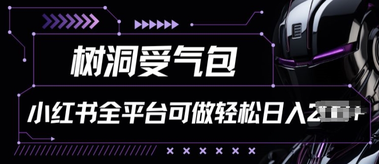 小红书等全平台树洞受气包项目，轻松日入一两张-寒衣客