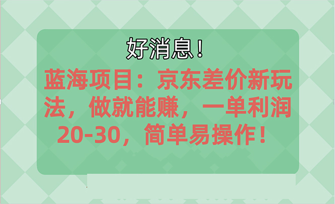 越早知道越能赚到钱的蓝海项目：京东大平台操作，一单利润20-30，简单易操作-寒衣客