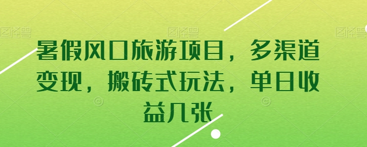 暑假风口旅游项目，多渠道变现，搬砖式玩法，单日收益几张-寒山客