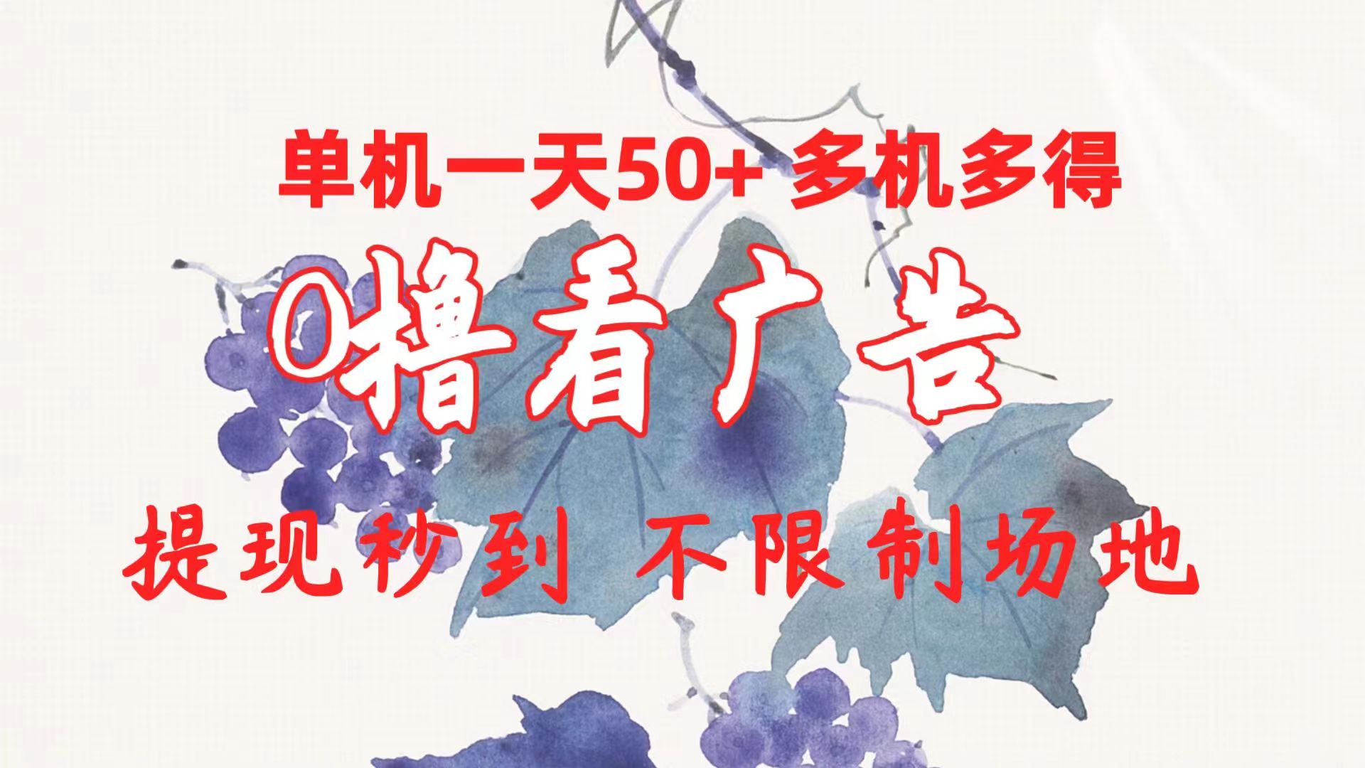 （10241期）0撸看广告 单机一天50+多机多得 提现秒到 不限制场地操作-寒山客