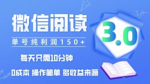 (12558期)微信阅读3.0,每日10分钟,单号利润150+,可批量放大操作,简单0成本-寒山客