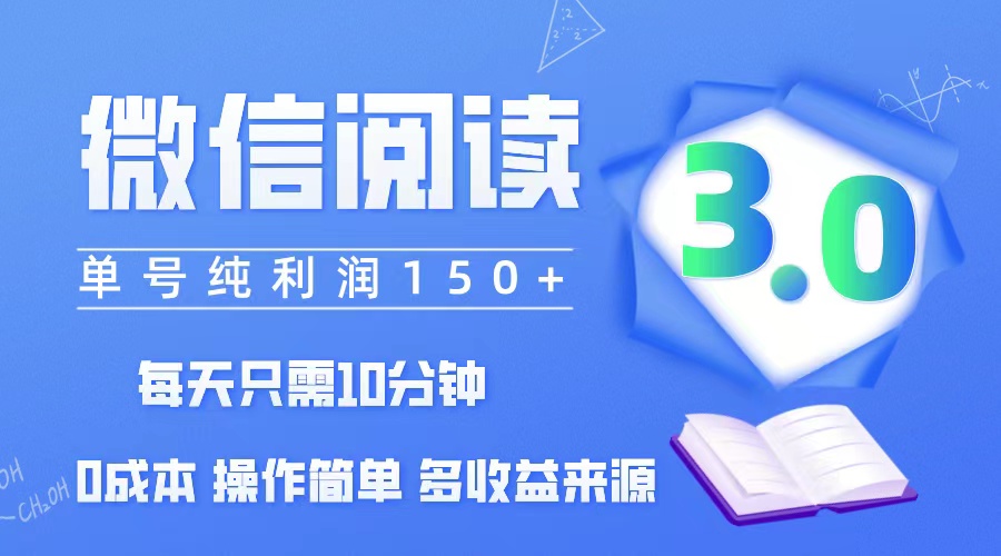 （12558期）微信阅读3.0，每日10分钟，单号利润150＋，可批量放大操作，简单0成本-寒山客